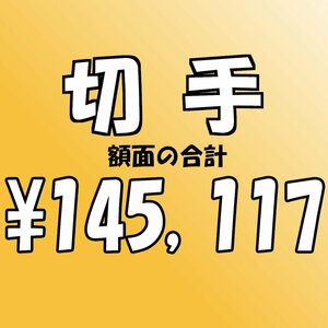 【額面総額 145,117円分】未使用 バラ切手 大量おまとめ ◆おたからや【D-A71837】同梱-6