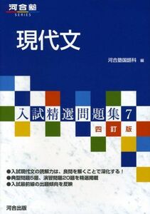 [A01041965]入試精選問題集 7 現代文　４訂版 (河合塾シリーズ)