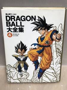 【UT999y】《初版本》 DRAGON BALL大全集(4) 鳥山明 ドラゴンボール大全集 4 【中古コミック】【送料無料】まんが漫画 