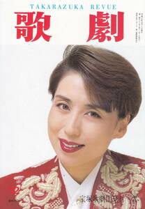 TAKARAZUKA REVUE 歌劇 1992年12月号 807