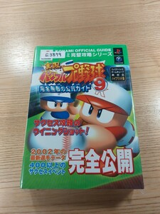 【E3879】送料無料 書籍 実況パワフルプロ野球9 究極無敵の公式ガイド ( PS2 GC 攻略本 空と鈴 )