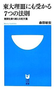 東大理3にも受かる7つの法則 難関を乗り越える処方箋 小学館101新書/森田敏宏【著】