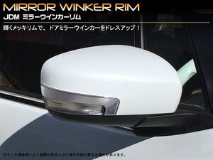 JDM_ミラーウインカーリム_スズキ_バレーノ_WB32・42系_品番:JMR-S002_クロームタイプ