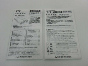 消費税不要！　三菱　ETC　MOBE-550　取扱説明書　取付要領書　