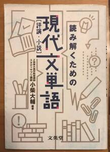 ★☆送料無料　シグマベスト　読み解くための現代文単語(評論・小説)　文英堂☆★