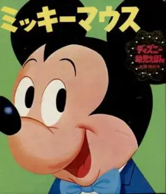 ミッキーマウス ディズニー幼児えほん 講談社 昭和44年9月12日初版