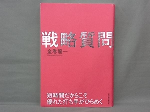 戦略質問 金巻龍一