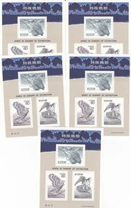 5667【送料込み】《記念切手小型シート》「特殊鳥類切手小型シート」5枚　 