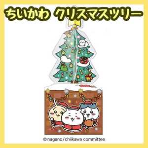 在庫3【ちいかわ】クリスマスツリー Christmas tree (検 ハチワレ うさぎ Big ぬいぐるみ マスコット グッズ Chiikawa 吉伊哇 Nagano