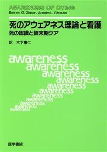 「死のアウェアネス理論」と看護 死の認識と終末期ケア/木下康仁(著者)