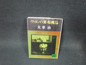 ヴィヨンの妻・桜桃ほか九編　太宰治　講談社文庫/TFS