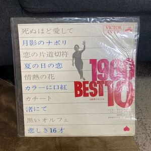 レコード★レア盤★１９６０BEST10★レコード大量出品中★まとめ買いがお得★この機会に是非