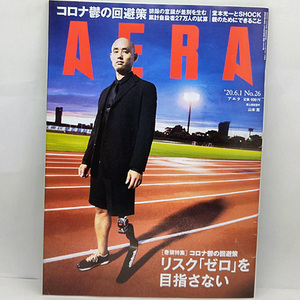 ◆AERA [アエラ] 2020年6月1日号 通巻1802号 表紙:山本篤◆朝日新聞出版