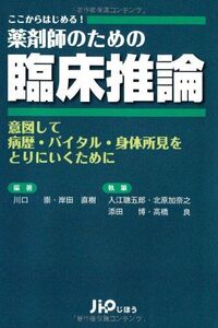 [A01147947]薬剤師のための臨床推論 川口 崇; 岸田 直樹