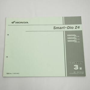 3版 スマートディオ Z4 パーツリスト AF63 100 110 120 平成18年1月発行 SKX50S4 SKX50S5 SKX50S6 Smart Dio Z4