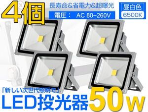 即納!人気商品 4個 送料込 50W LED投光器 500W相当 4300LM 広角130°3mコード付 昼光色 PSE適合 AC85-265V 看板 屋外 ライト照明 作業灯fld