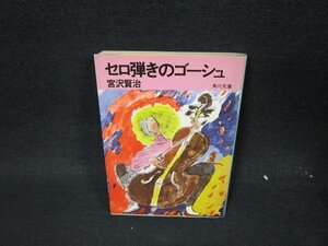 セロ弾きのゴーシュ　宮沢賢治　角川文庫　日焼け強シミ有/UFW