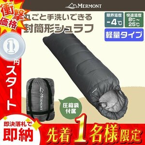 1円 即決 封筒型シュラフ 洗える寝袋 耐寒温度-4℃ 軽量1.3kg 圧縮袋 連結可能 登山 キャンプ アウトドア 車中泊 防災 mermont 灰