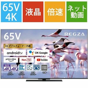 新品　東芝 65V型BS・110度CS4Kチューナー内蔵4K液晶テレビ REGZA 65Z570K レグザ重低音立体音響システ/ゲームモード 2024/5~保証