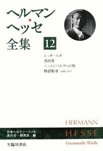 ヘルマン・ヘッセ全集(12) シッダールタ/湯治客/ニュルンベルクへの旅 物語集8(1948-1955)/日本ヘルマン・ヘッセ友の会・研究会【編】