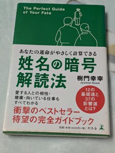 【1】姓名の暗号解読法　あなたの運命がやさしく計算できる 樹門幸宰／著