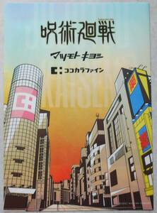 【送料140円/非売品/未使用】呪術廻戦 虎杖悠仁 いたどりゆうじ クリアファイル(マツモトキヨシグループ/ココカラファイン)