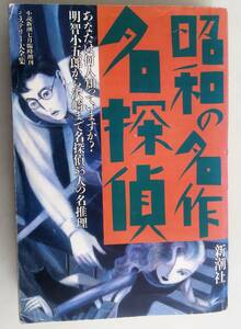 ヤケあり 昭和の名作 名探偵 小説新潮七月臨時増刊 江戸川乱歩 木々高太郎 横溝正史 坂口安吾 鮎川哲也 日影丈吉 ミステリー大全集　　　