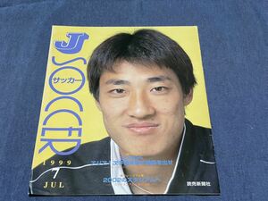 282)J SOCCER 1999年7月号 サッカーJリーグ 南雄太 稲本潤一 大分スタジアム サミー・ソーサ