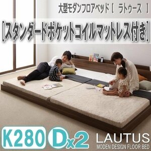 【2901】将来分割して使える・大型モダンフロアベッド[LAUTUS][ラトゥース]スタンダードポケットコイルマットレス付き K280[Dx2](7