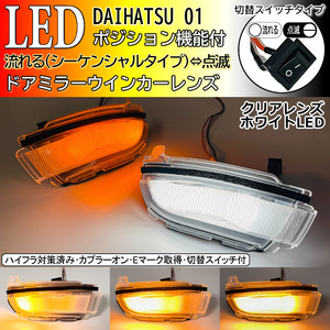 01 ダイハツ 切替 シーケンシャル ポジ付 白光 LED ウインカー ミラー レンズ クリア トール タンク カスタム M900S M910S M900A M910A