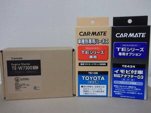 【新品】カーメイトTE-W7300＋TE105＋TE434 ムーヴカスタム H20.12～H22.12 L175S/L185S系 スマートキー車用リモコンエンジンスターターSET