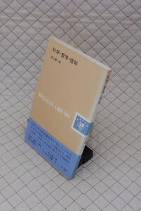 第三文明社　ヤ５６７哲リレグルス文庫帯表紙　科学・哲学・信仰　村上陽一郎