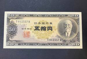 15587 旧紙幣 日本銀行券 五拾円 50円 札 紙幣 高橋是清 未使用 ピン札 ※説明と画像をご確認下さい