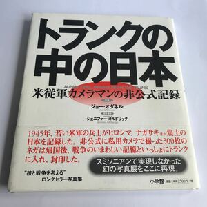 トランクの中の日本　米従軍カメラマンの非公式記録 ジョーオダネル 中古　　写真集 