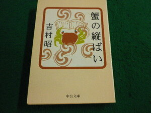 ■蟹の縦ばい　吉村昭　中公文庫■FAIM2024092708■