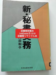 【図書館除籍本M23】新・秘書実務　岡田和子【図書館リサイクル本M23】