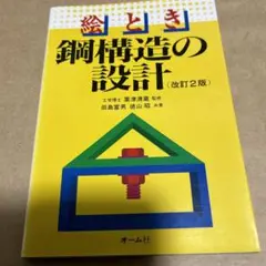 絵とき鋼構造の設計