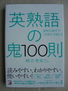 ★明日香出版社『英熟語の鬼１００則』時吉秀弥★