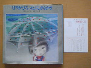 ミドリがひろったふしぎなかさ/岡野薫子/遠藤てるよ/1977年1刷/童心社/昭和レトロ絵本/拾った不思議な傘/カサ/持ち主の思い出が宿った傘/犬