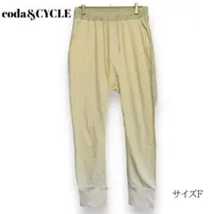 coda&CYCLE スウェット 部屋着 長ズボン 【F】タグ付き 美品