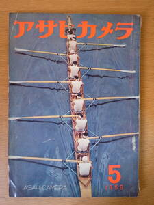 アサヒカメラ 5月号 1956年 昭和31年 