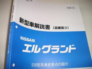 送料無料特注新品即決《日産純正E50エルグランド後期H12詳細新型車解説書入手以来ページを開いたことすら皆無2000限定品絶版品内装外装特長