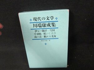 現代の文学8　川端康成集　日焼け強めシミ有/VDZH