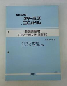 ☆日産 アトラス H42型/コンドル 20・30・35 整備要領書(低型車)