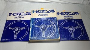 アコード　サービスマニュアル　構造編+整備編+構造・整備編（追補版）　３冊セット　E-AC型　E-AD型　画像多　管理№ 70270　