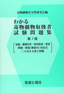 [A11220875]わかる毒物劇物取扱者試験問題集 第7版 毒物劇物安全性研究会編