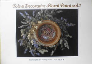 トールペイント　Tole&Decorative Floral Paint vol.1　川口奈緒美　1995年初版　S.Y.P.　b