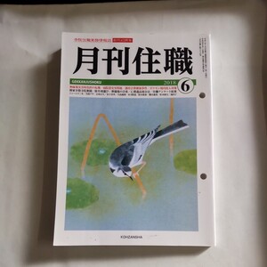 興山舎 月刊住職 2018年 6月 仏教 宗教 寺院