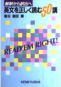 [A01502921]英文を正しく読む50講: 解釈から訳出へ 倉谷 直臣