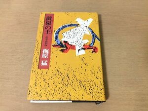 ●P765●黄泉の王●梅原猛●私見高松塚●奈良県古墳弓削皇子律令制壁画●新潮社●即決